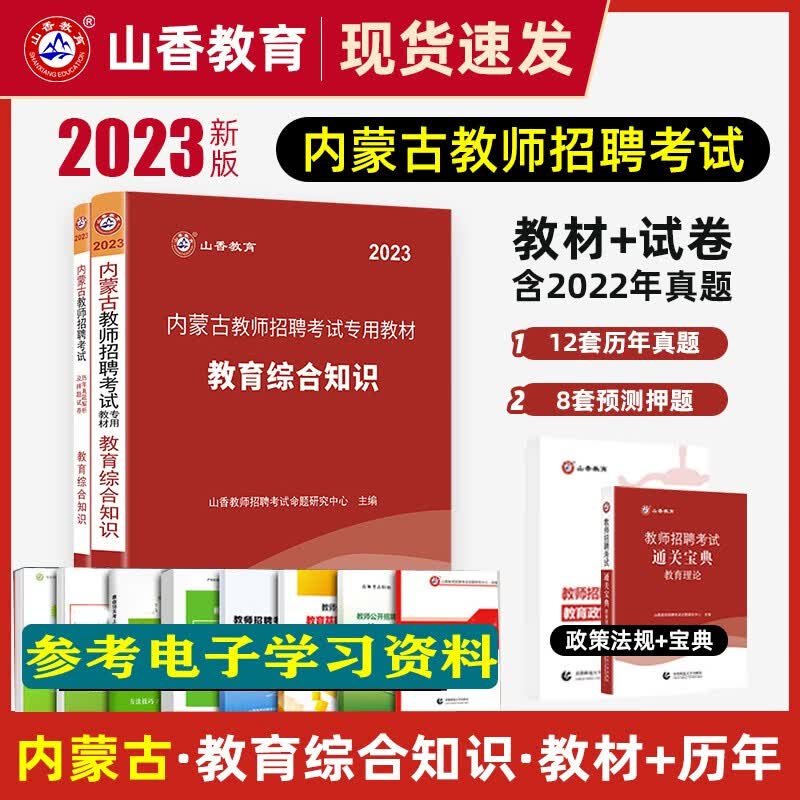 内蒙古教师编用书】山香教育2023年内蒙古教师招聘考试用书教育综合知识历年真题试卷专用教材教综真题库