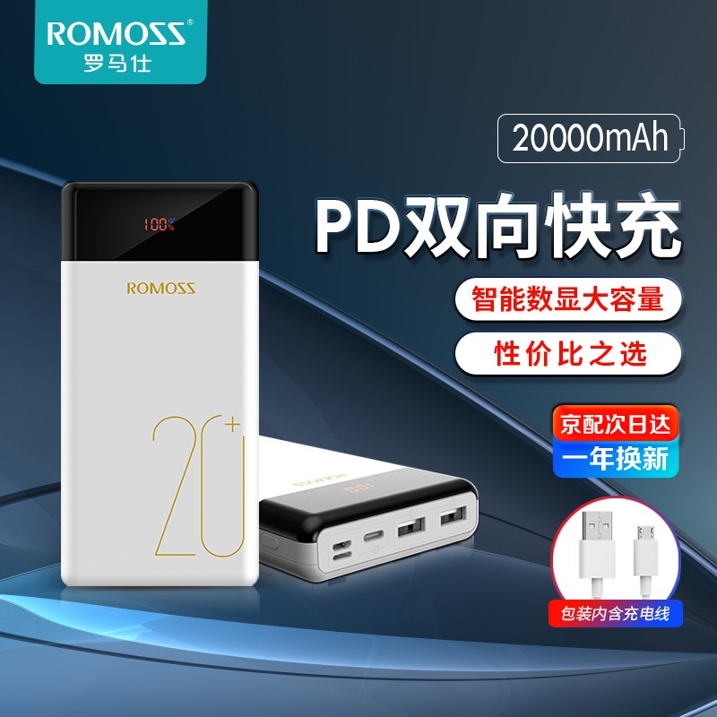 罗马仕（ROMOSS） 罗马仕20000毫安时充电宝移动电源18WPD双向快充智能数显大容量双USB 【数显大容量】双向快充