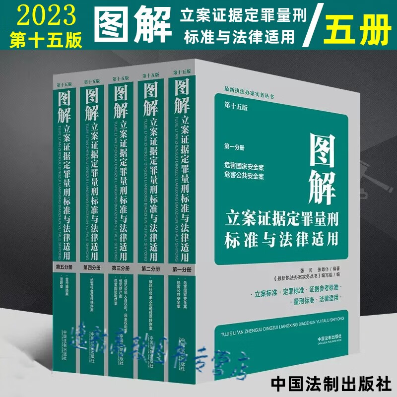 全套5册 2023年新版 图解立案证据定罪量刑标准与法律适用 第十五版 第一二三四五分册 执法办案实务书籍 中国法制出版社 第1/2/3/4/5分册
