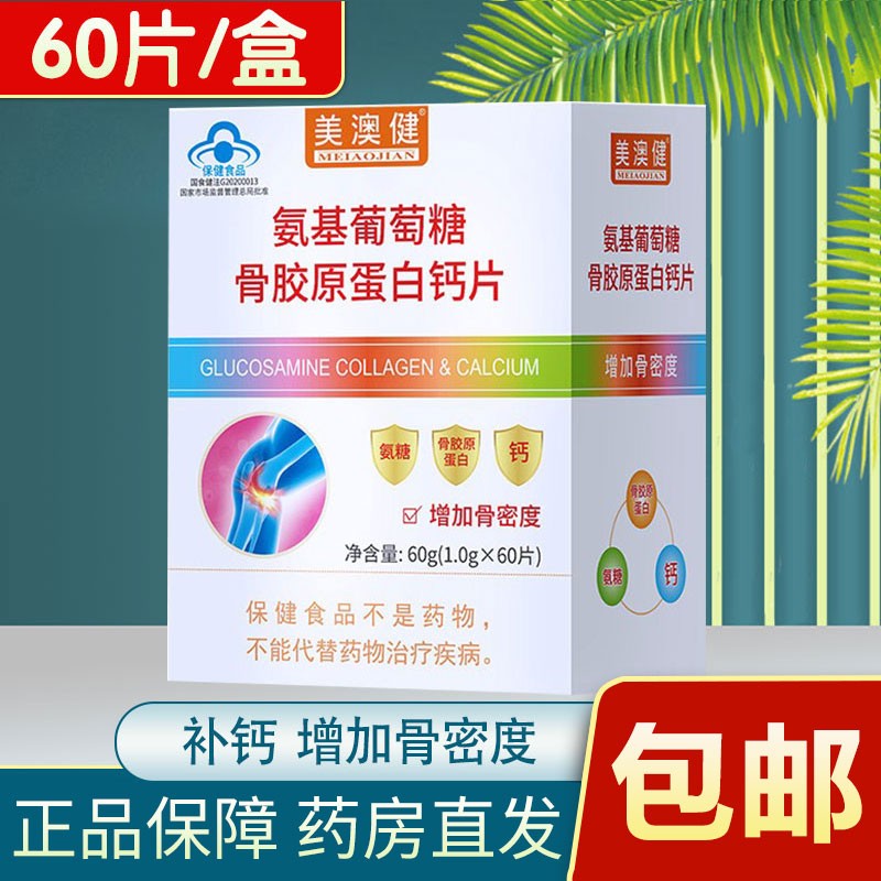 美澳健牌氨基葡萄糖骨胶原蛋白钙片 60g(0.