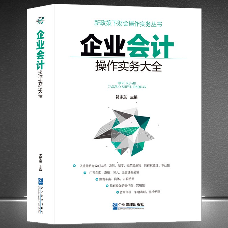《企业会计操作实务大全》新政策下财务会计实操书籍 贺志东主编 成本管理 财会人员 内部审计人员 企业