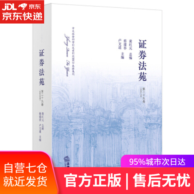 【新华书店】证券法苑 蔡建春,卢文道 著 法律出版社