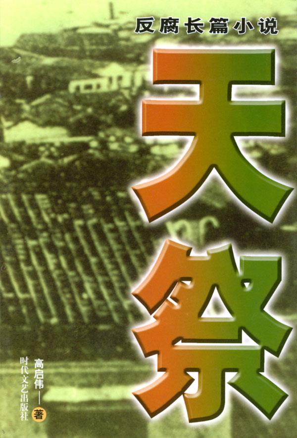 反腐长篇小说:天祭【正版】