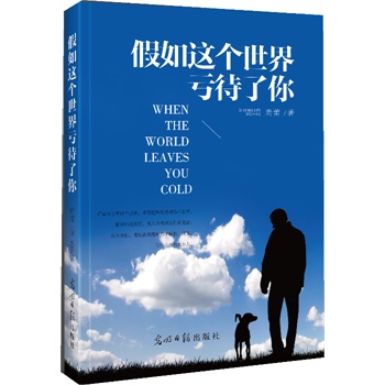 假如这个世界亏待了你【正版图书】