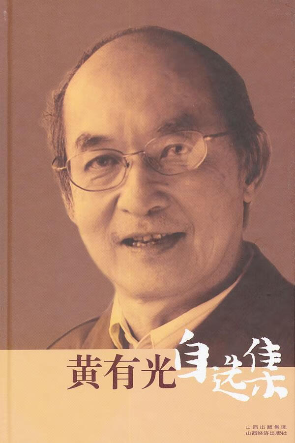 黄有光自选集9787807673675 胡必亮山西经济出版社社会科学