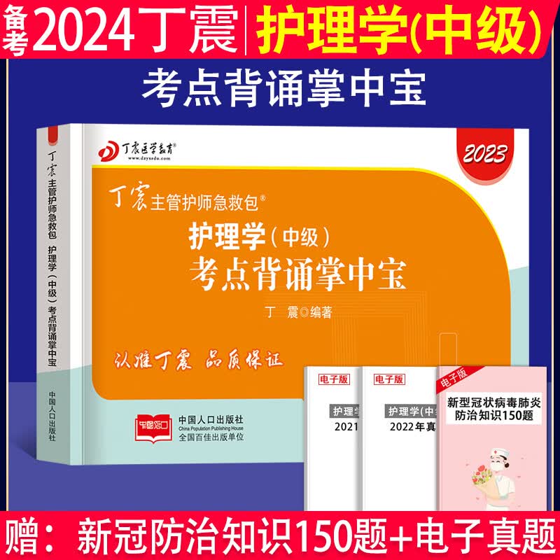 备考2024年丁震主管护师军医版 全科护理学中级单科一次过考点背诵及强化训练1000题掌中宝2023主管护师第一科基础知识第二科相关专业知识第三科专业知识第四科专业实践能力搭配主管护师2023人卫版 