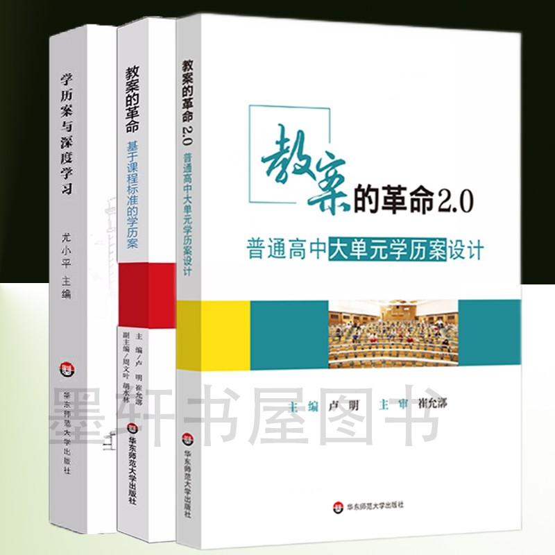 套装共3册： 教案的革命+教案的革命2.0 普通高中大单元学历案设计+学历案与深度学习   华东师范大学