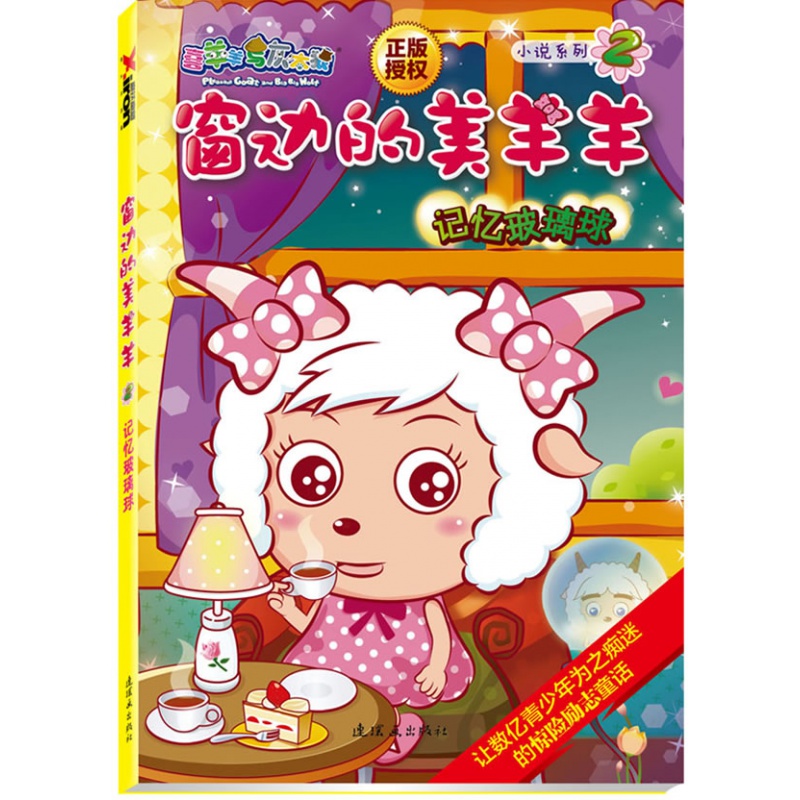 窗边的美羊羊—记忆玻璃球 原创动力 编绘 连环画出版