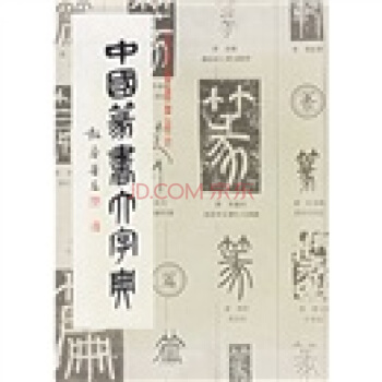 中国篆书大字典【正版图书】