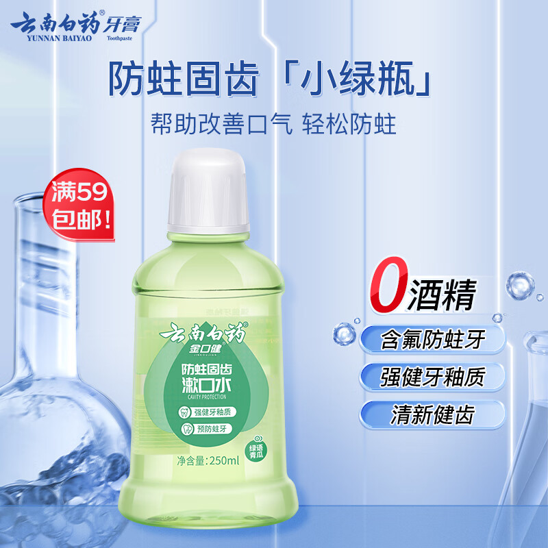云南白药漱口水防蛀固齿 清新口气绿语青瓜味家庭装250ml怎么样,好用不?