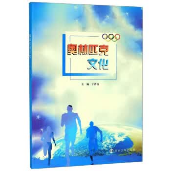 奥林匹克文化 于再清 编 南京大学出版社
