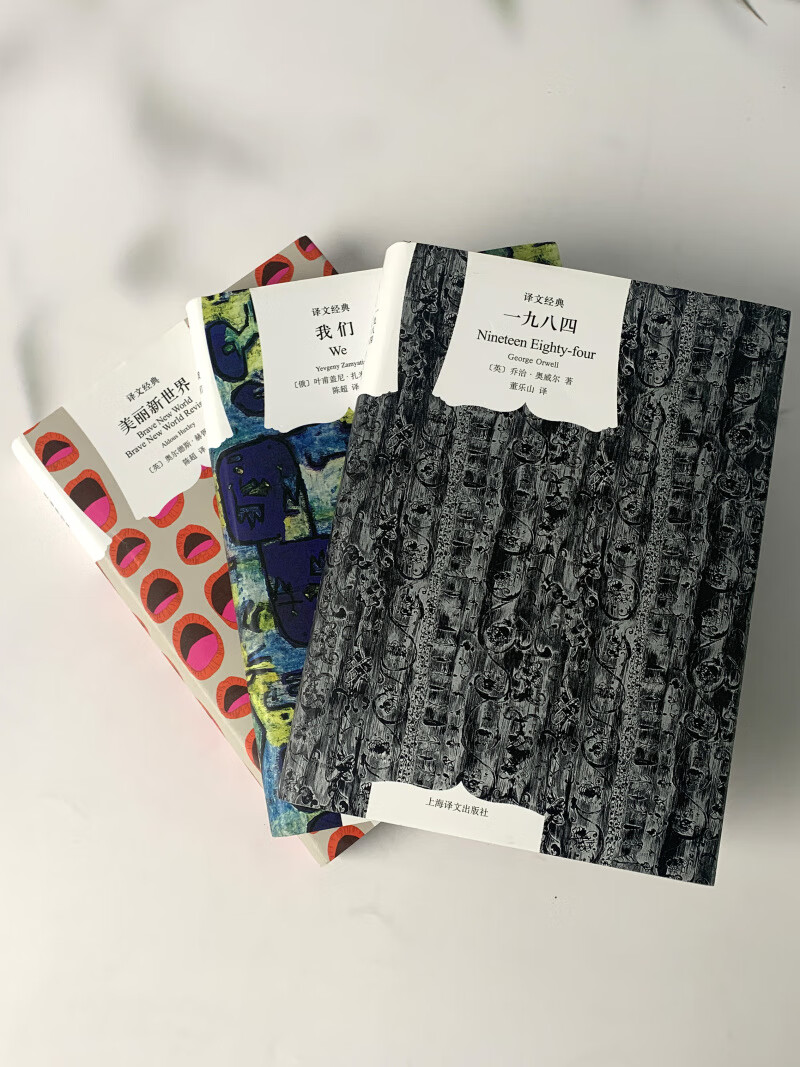 现货速发 译文经典 反乌托邦三部曲 一九八四 我们 美丽新世界 上海