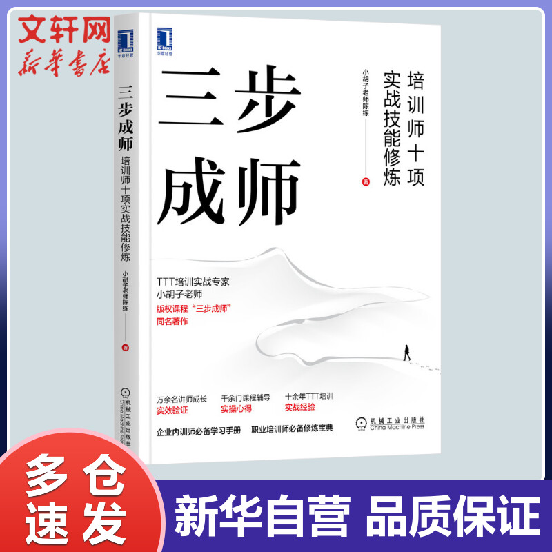 三步成师 培训师十项实战技能修炼 小胡子老师陈练 书籍