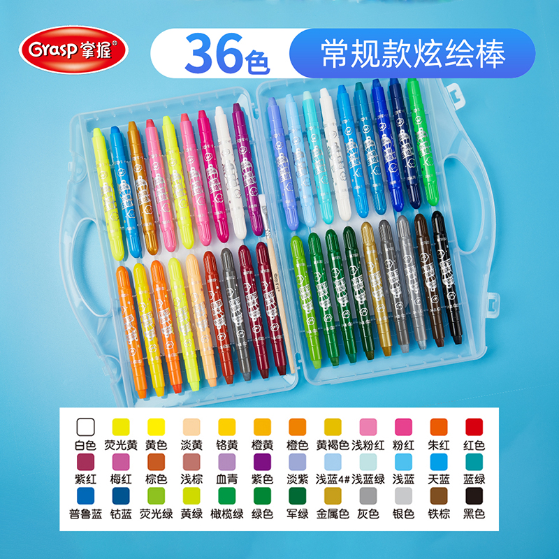 掌握（GRASP）36色水溶性油画棒 可水洗旋转炫彩棒 不脏手学生蜡笔美术涂鸦套装DS60254