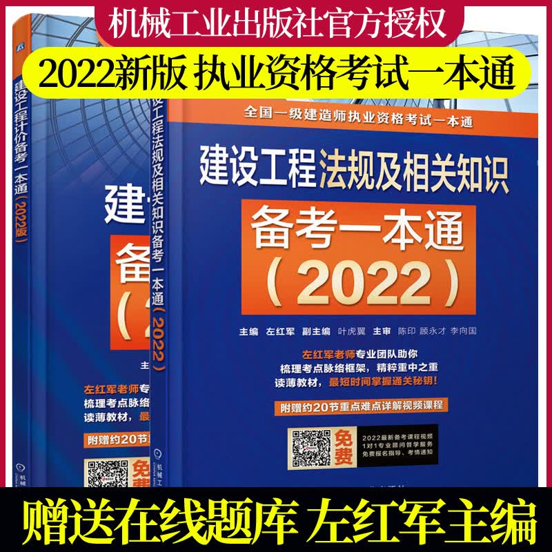 2册 建设工程计价备考一本通:2022版+建设工程法规及相关知识备考一本通.2022 2022年参加H