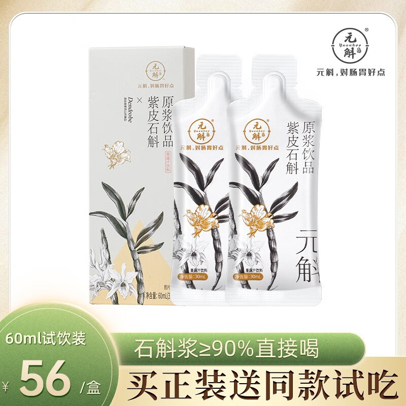 元斛紫皮石斛原浆饮品可搭配霍山铁皮石斛枫斗滋补养生原液 60ml 试用