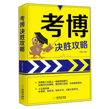 考博决胜攻略【正版图书】