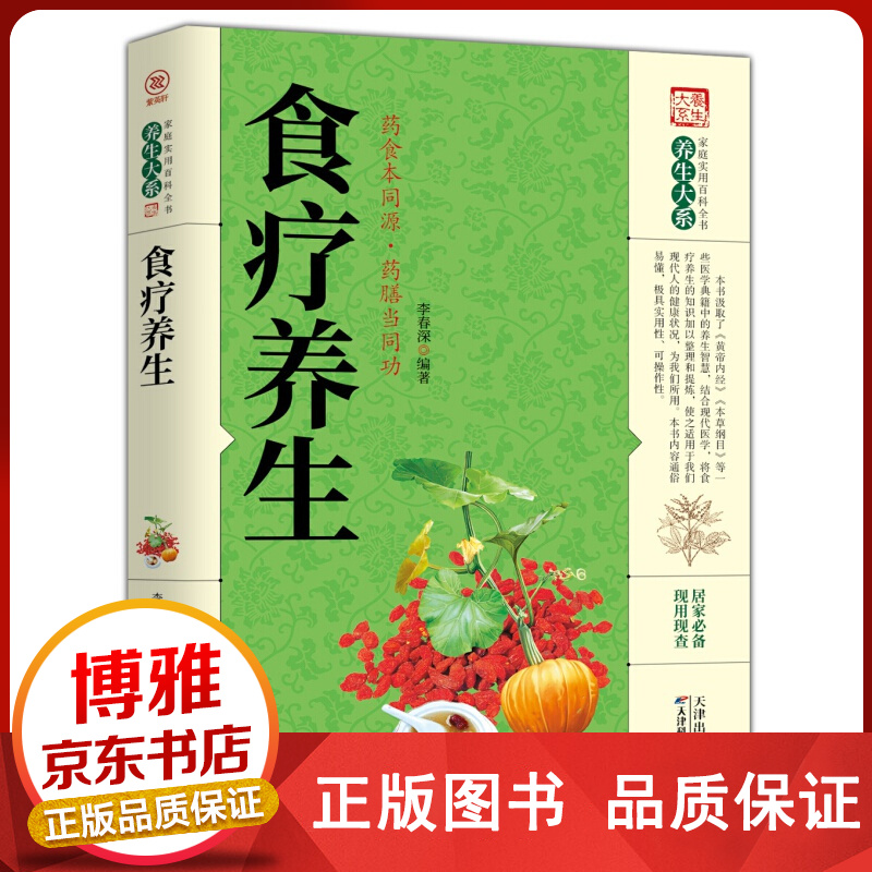 家庭实用百科全书养生大系：食疗养生正版