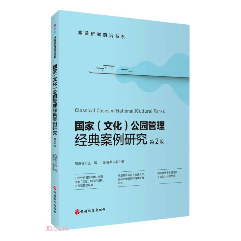 国家<文化>公园管理经典案例研究(第2版)/旅游研究前沿书系