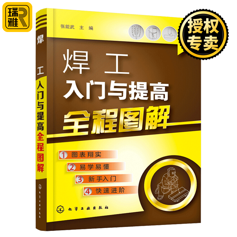 正版 焊工入门与提高全程图解 电焊工操作技巧入门提高 电焊工书籍自学入门教材 电焊工实用技术大全 焊接基本技能教程书籍
