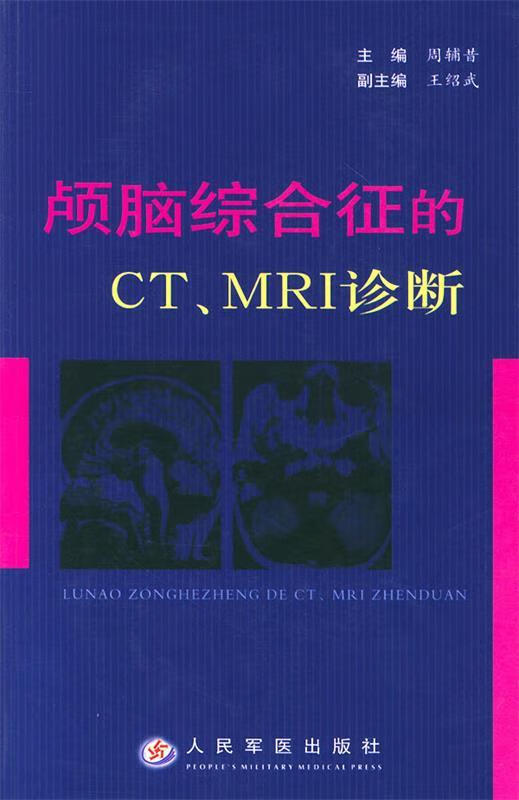 颅脑综合征的CTMRI诊断