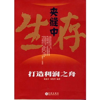 夹缝中生存【正版图书】