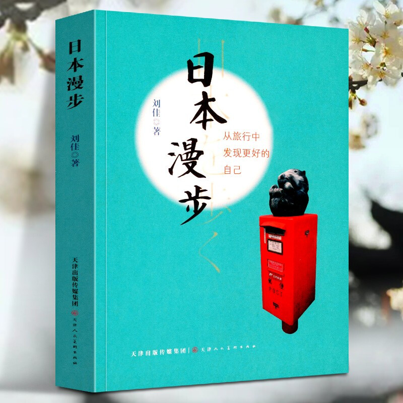 【正版现货】日本漫步 从旅行中发现更好的自己 刘佳 天津人民美术出版社 文化史