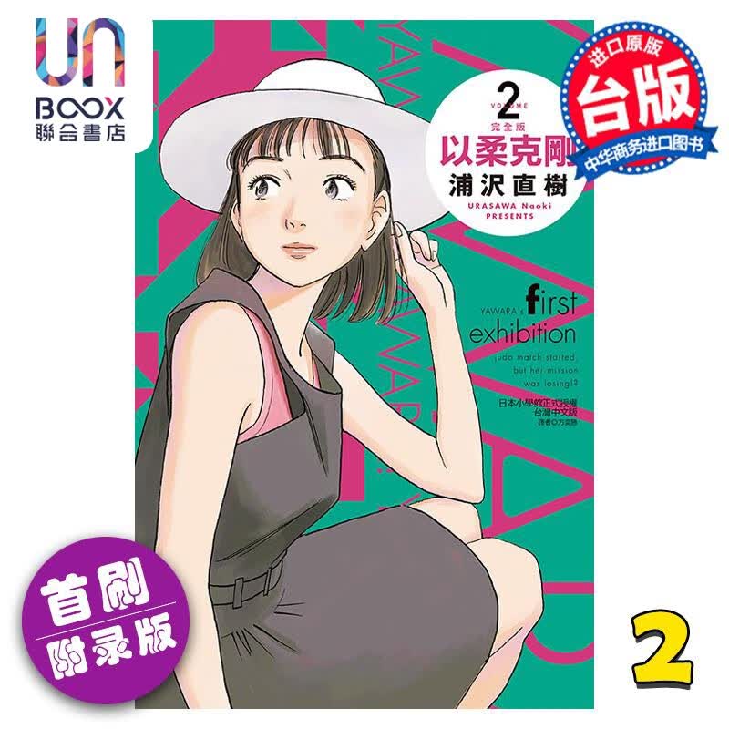 预售 漫画 以柔克刚 完全版 2 首刷附录版 浦沢直树 台版漫画书 东立出版属于什么档次？