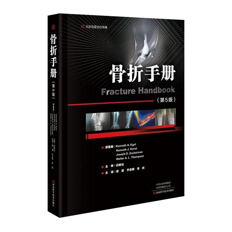 骨折手册(第5版)