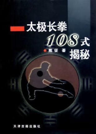 太极长拳108式揭秘 熊征 天津古籍出版社