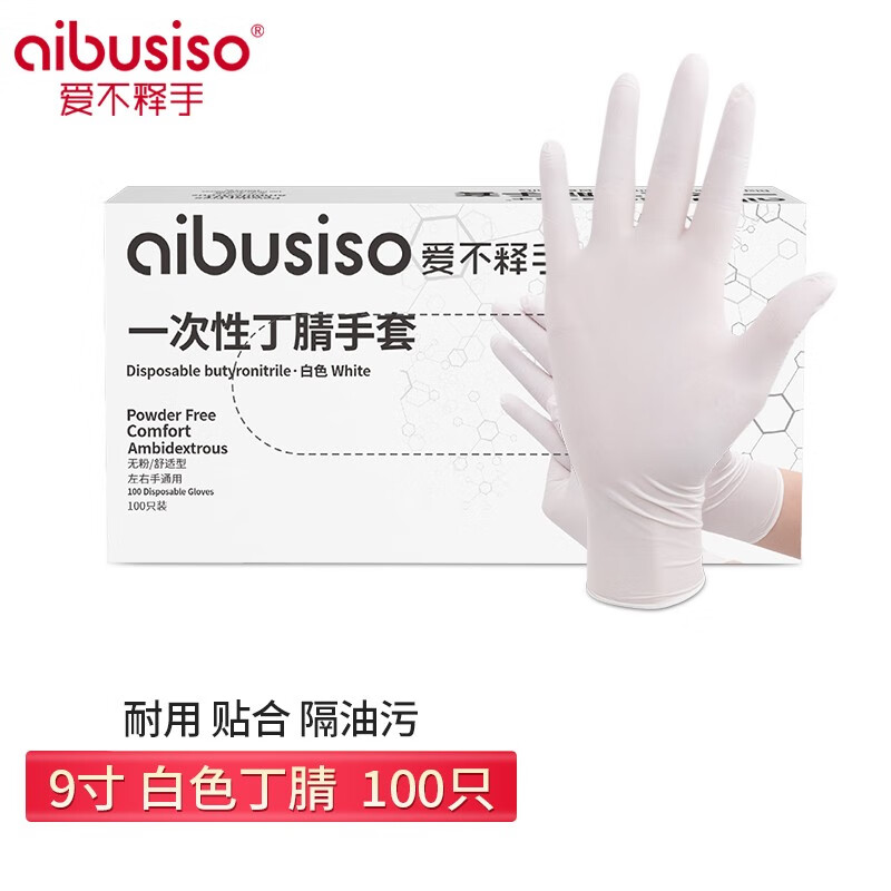 爱不释手 一次性手套食品级加长耐油耐酸碱丁晴丁腈手套 白色丁腈手套