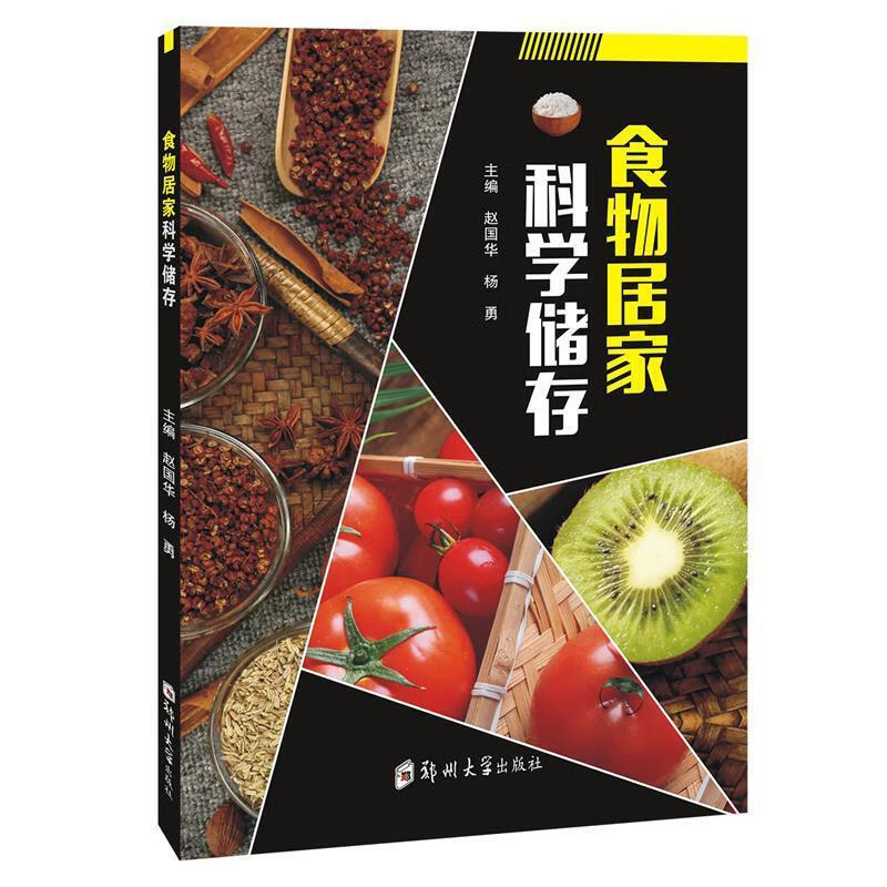 食物居家科学储存【正版图书，放心购买】