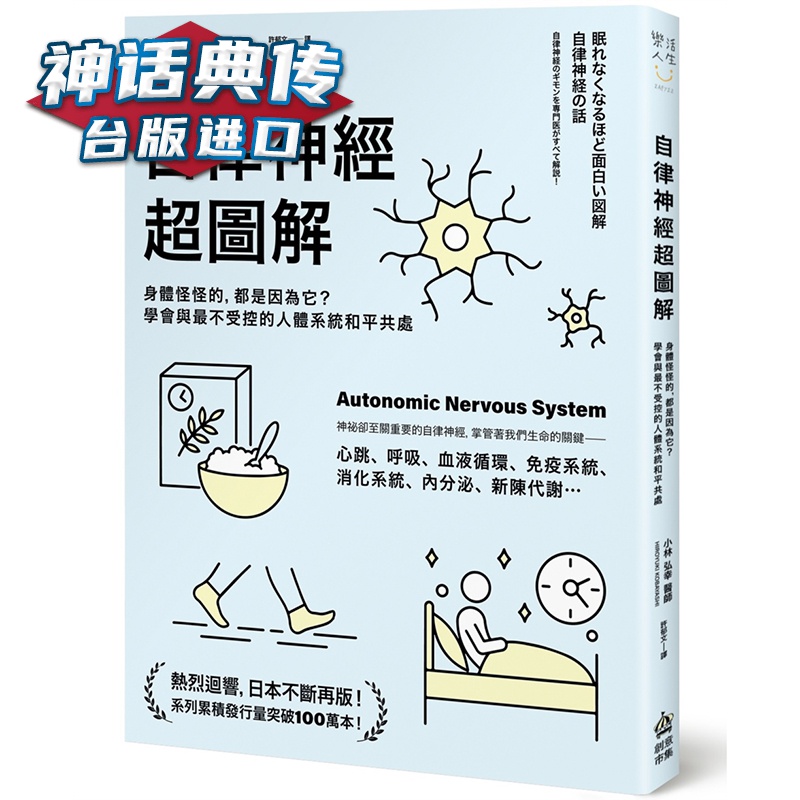 自律神经超图解 创意市集 小林弘幸 养生 台版原版图书中文版【神话典传图书专营店】
