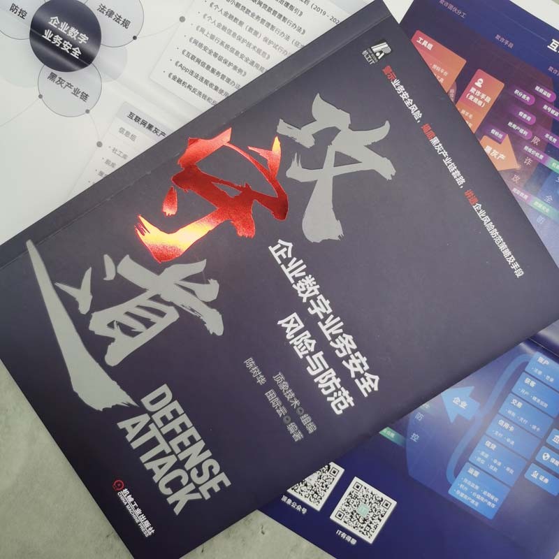 攻守道 企业数字业务安全风险与防范详情图