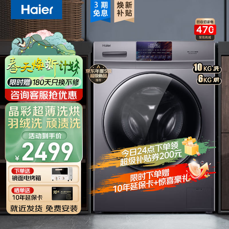 海尔洗衣机全自动洗烘一体机 10KG大容量变频节能全自动滚筒洗衣机 除菌空气洗 以旧换新 晶彩大屏+超薄机身+顽渍洗+蒸汽除菌+羽绒洗
