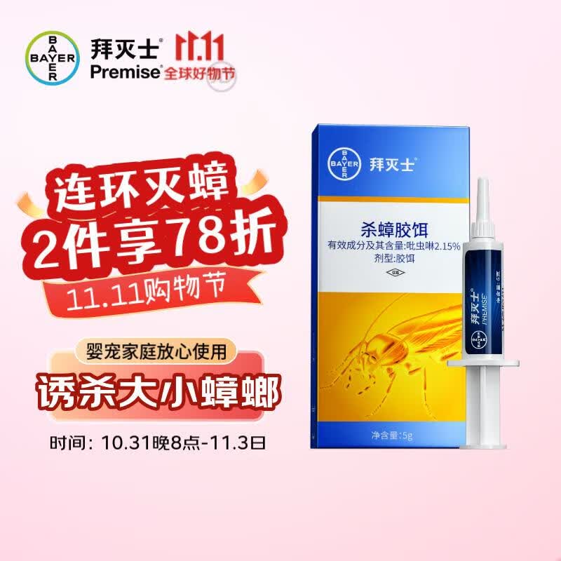 拜灭士 拜耳蟑螂药全窝端5g 杀虫剂灭蟑饵剂蟑螂连环诱杀进口家用使用感如何?