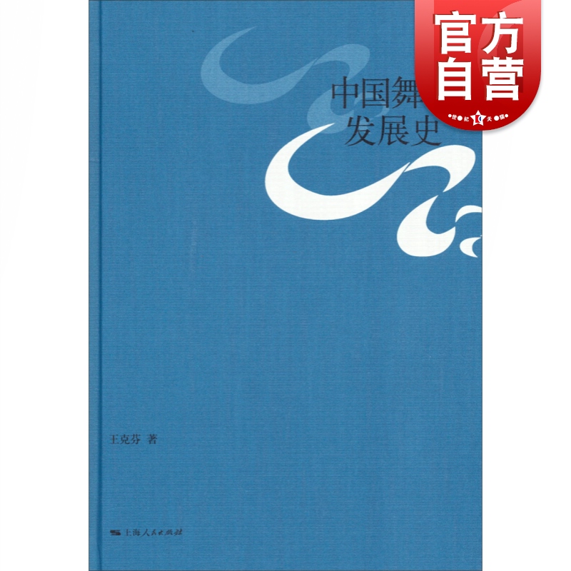 中国舞蹈发展史(精) 上海人民出版社