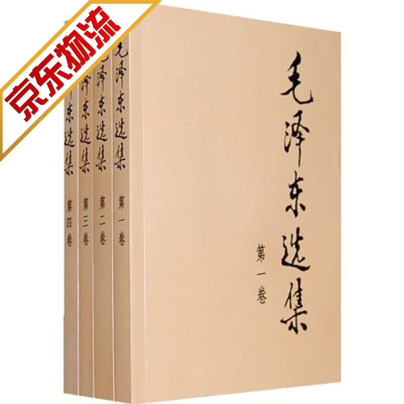 《毛泽东选集》 红色