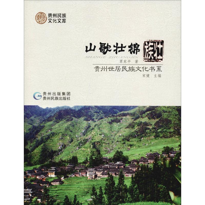 山歌壮锦 壮族【正版开发票】