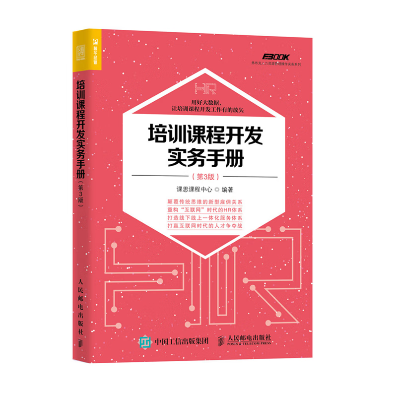 培训课程开发实务手册 第3版 企业管理 培训实务