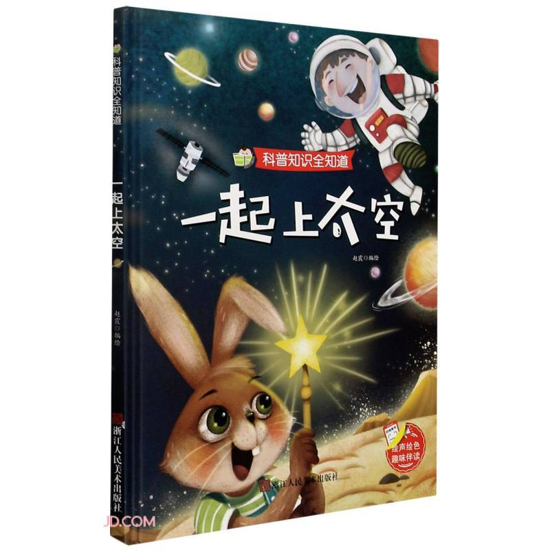 科普知识全知道一 一起上太空（精装）