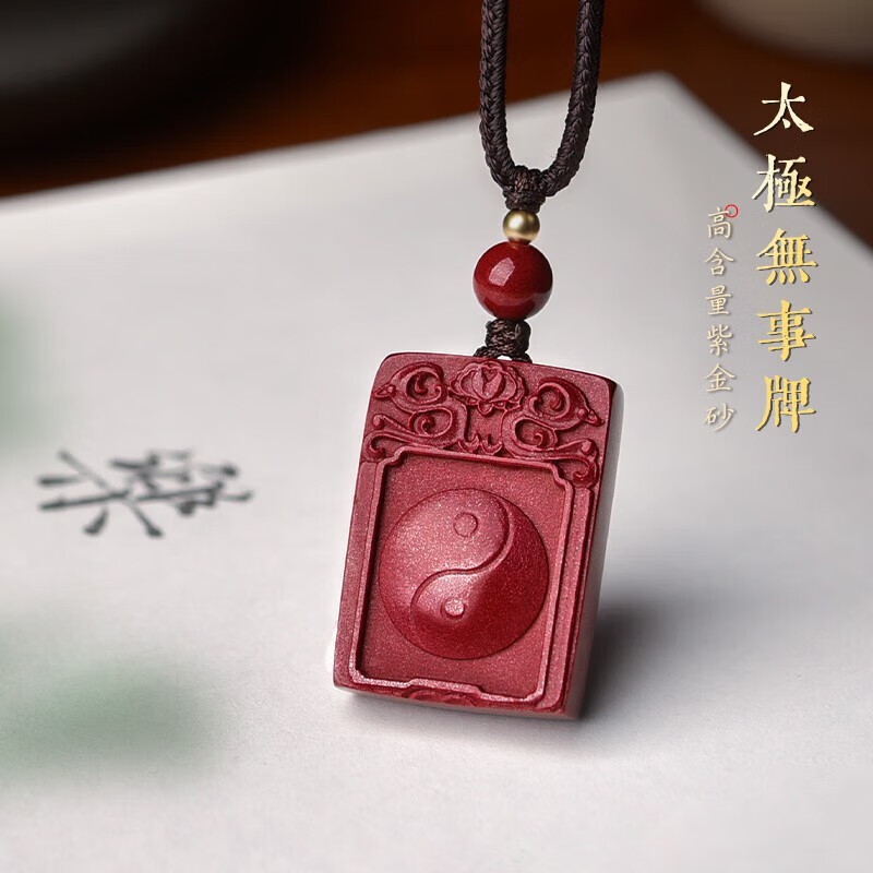 卫城朱砂阴阳太极无事牌吊坠男女项链本命年道家随身挂件 吊坠款式