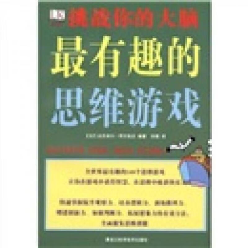 [正版图书] 挑战你的大脑：最有趣的思维游戏 黑龙江科学技术出版社 [法]达尼埃尔·阿尔凯尼 9787538866322
