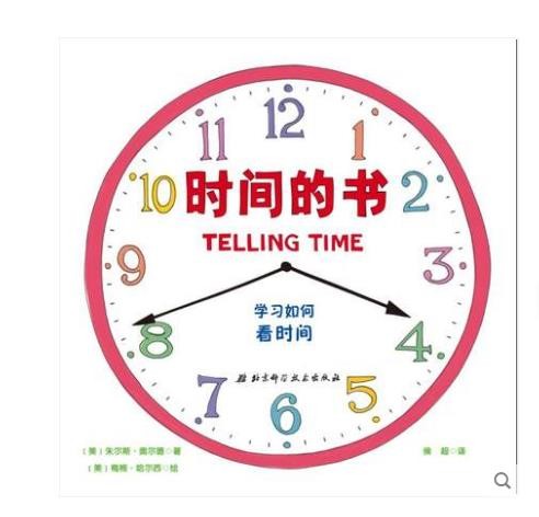 的书 帮助孩子建立时间观念 学会看时间 从小懂得珍惜和合理利用时间