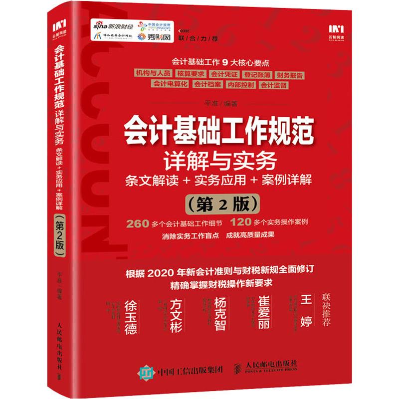 会计基础工作规范详解与实务 条文解读+实务应用+案例详解(第2版)