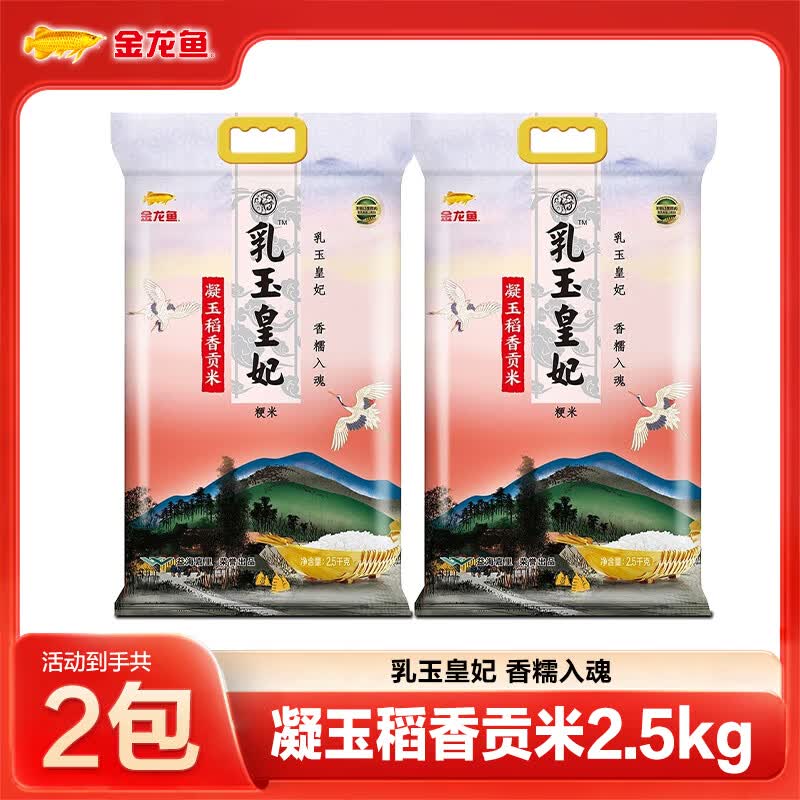 金龙鱼乳玉皇妃 凝玉 稻香贡米2.5kg*2袋高性价比高么？