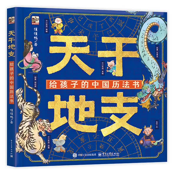 天干地支 给孩子的中国历法书 