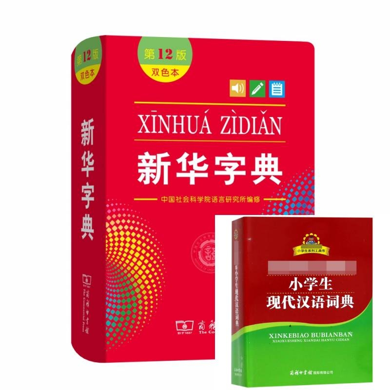 新华字典套装