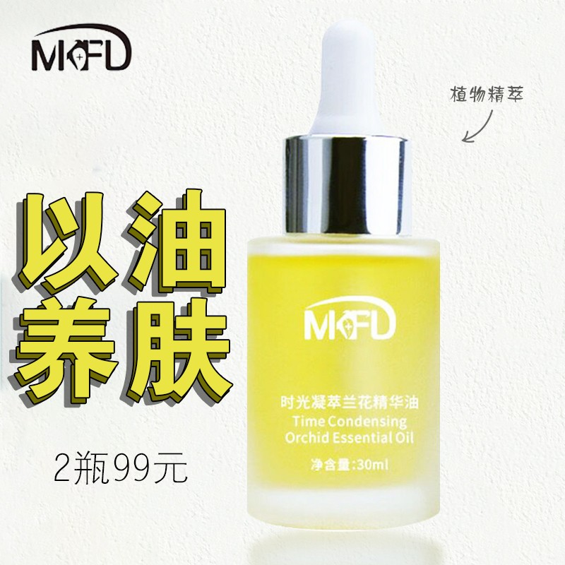 MKFD时光凝萃兰花油溶斑油面部精油保湿滋润清爽多效修复强韧屏障维稳 两瓶装