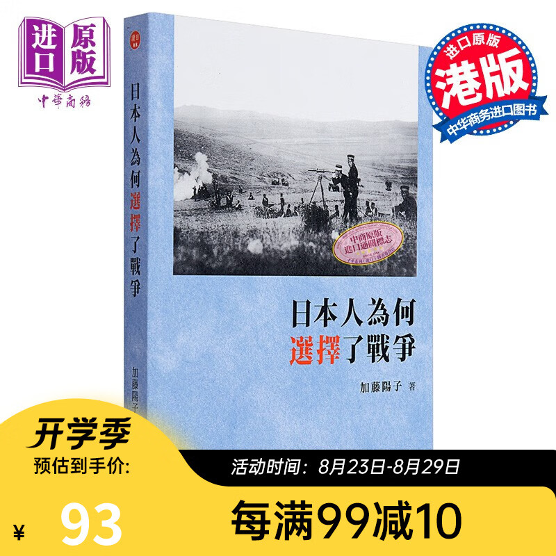 日本人为何选择了战争 港台原版 加藤阳子 商务印书馆出版 世界历史